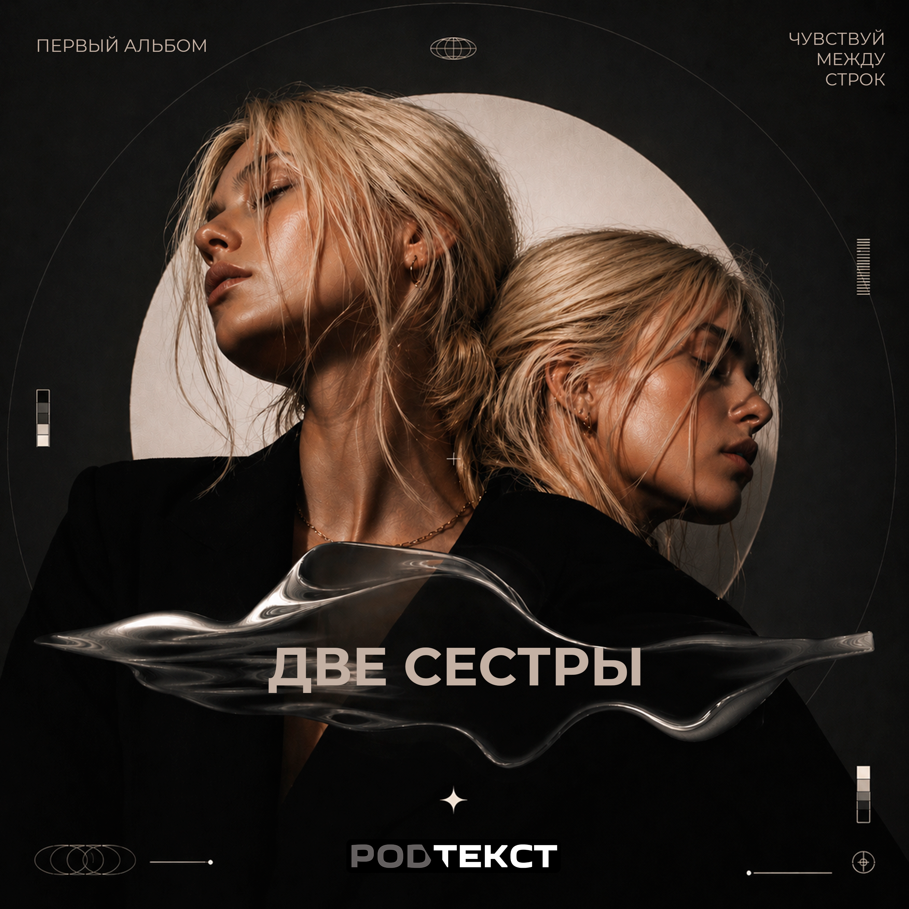 Две сестры